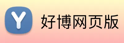 好博网页版 Logo